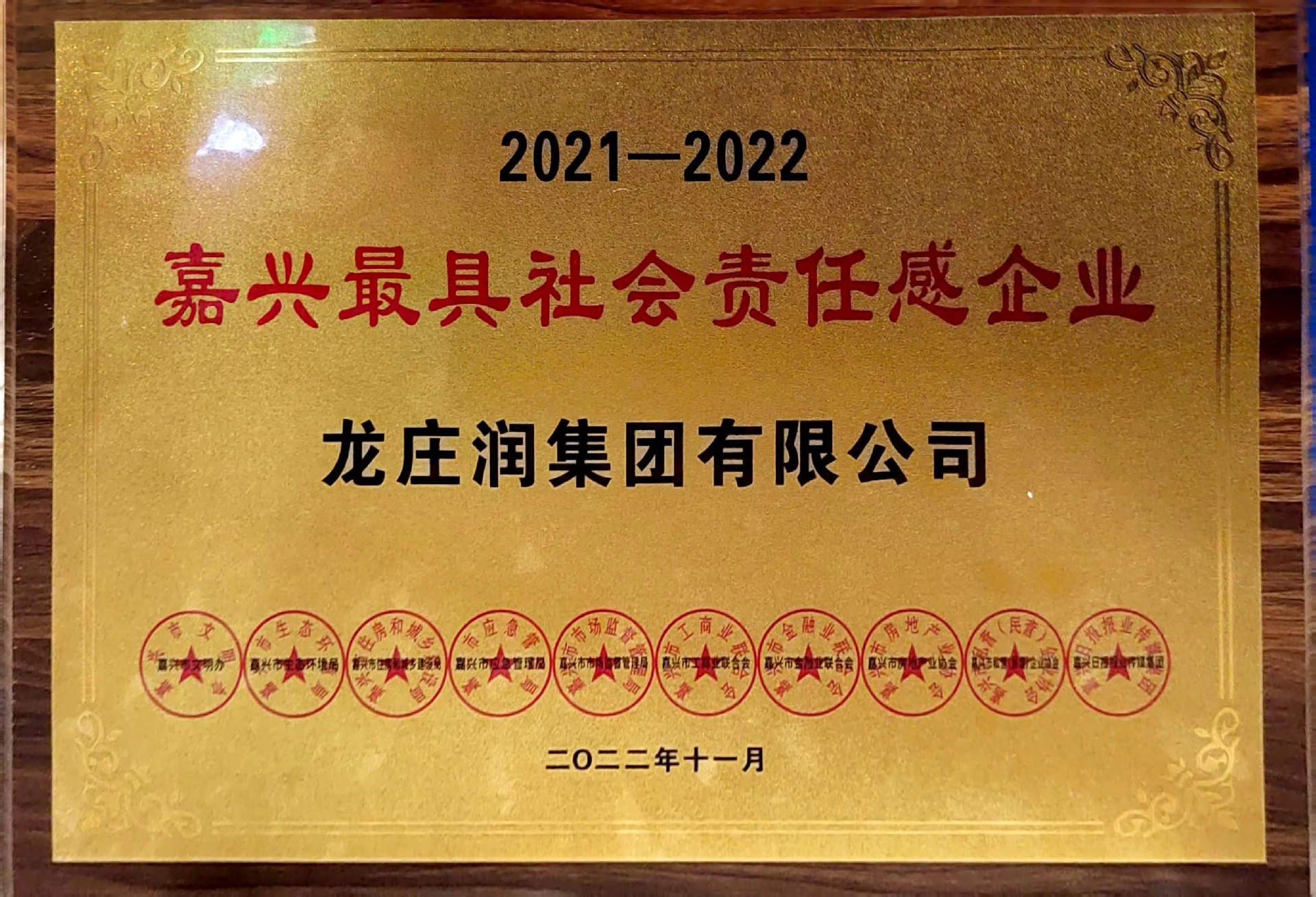 2022嘉兴最具社会责任感企业.jpg