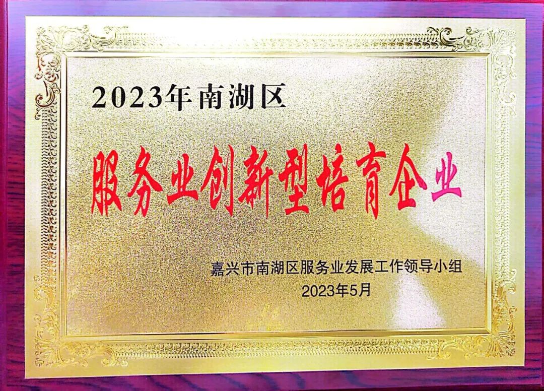 南湖区服务业创新型培育企业.jpg